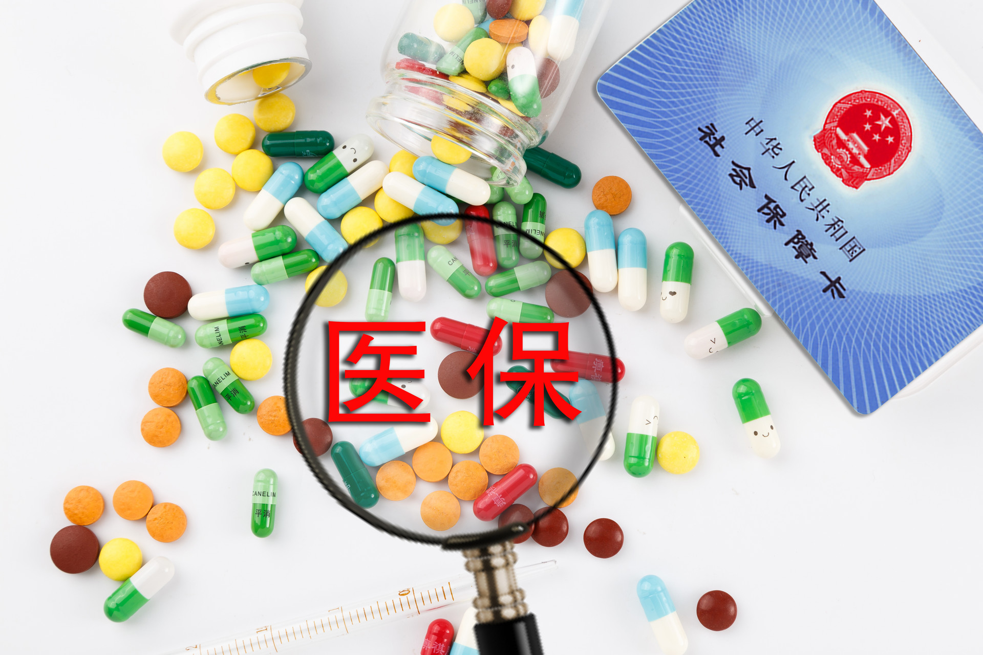 健康保险